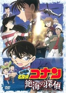 [DVD] 劇場版 名探偵コナン 絶海の探偵 SP