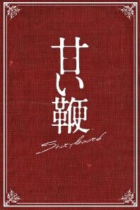 [DVD] 甘い鞭