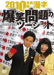 [DVD] 2010年度版 漫才 爆笑問題のツーショット~2009年総決算~