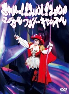 [DVD] きゃりーぱみゅぱみゅのマジカルワンダーキャッスル