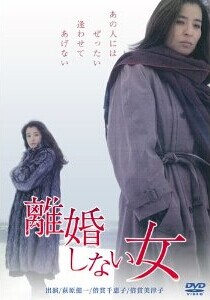 [DVD] 離婚しない女