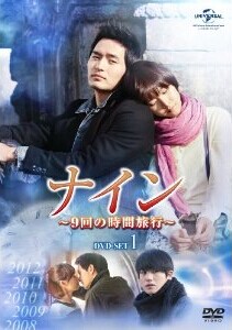 [DVD] ナイン ~9回の時間旅行~ DVD-SET 1+2