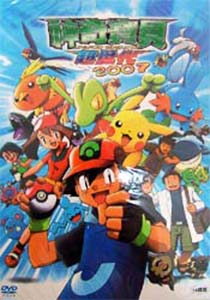 ポケットモンスター アドバンスジェネレーション 2007 第一部