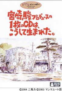 宮崎駿プロデュースの1枚のCDは、こうして生まれた。