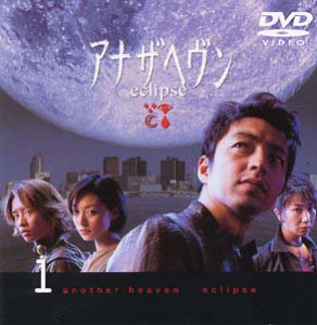 アナザヘヴン~eclipse~ BOXセット