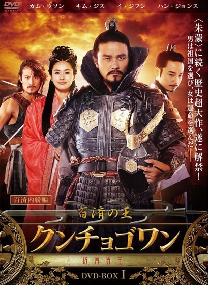 百済の王　クンチョゴワン DVD-BOX 1