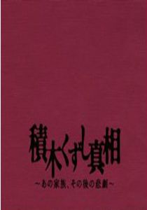 積木くずし真相~あの家族、その後の悲劇~