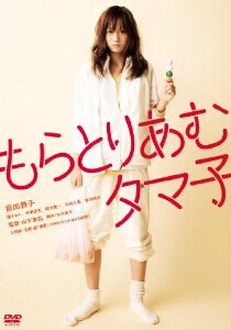 [DVD] もらとりあむタマ子