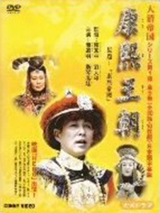 康熙王朝 DVDBOX