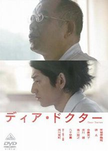 ディア・ドクター
