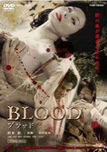Blood ブラッド