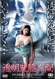 [DVD] 透明変態人間