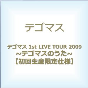 テゴマス 1st LIVE TOUR 2009 ~テゴマスのうた~