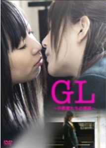 GL ~小悪魔たちの誘惑