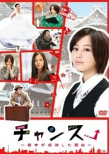 チャンス!~彼女が成功した理由~