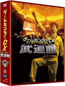 [DVD] ゲームセンターCX 有野の挑戦 in 武道館