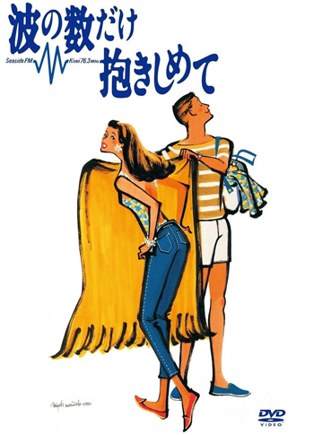 波の数だけ抱きしめて