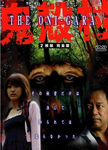鬼殻村 ~THE ONI-GARA~