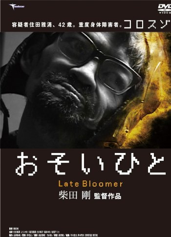 おそいひと