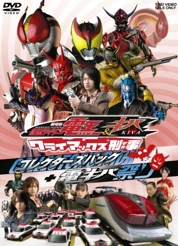 劇場版 仮面ライダー電王&キバ クライマックス刑事