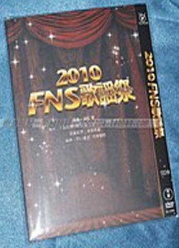 2010 FNS歌謡祭