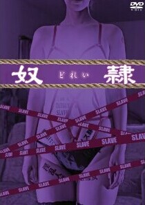 [DVD] 奴隷