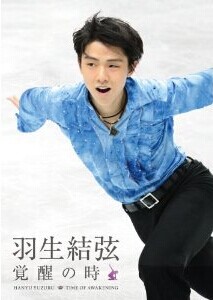 [DVD] 羽生結弦「覚醒の時」