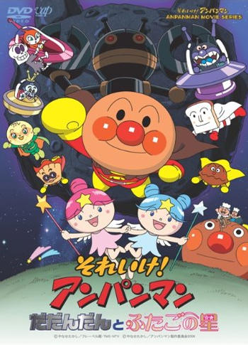 それいけ!アンパンマン だだんだんとふたごの星