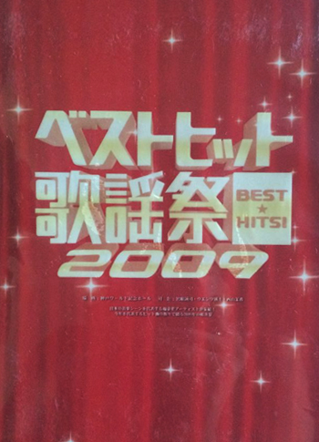 BEST HITS歌謡祭2009