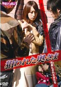 [DVD] 狙われた奥さま / 玩具(おもちゃ)にされた女たち