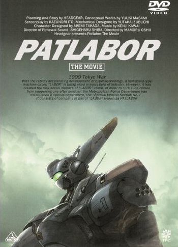 機動警察パトレイバー　劇場版