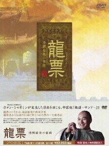 [DVD] 龍票(りゅうひょう)~清朝最後の豪商DVD-BOX 1+2