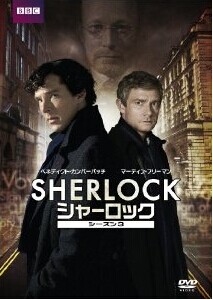 [DVD] SHERLOCK/シャーロック DVD-BOX シーズン3