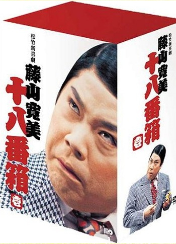 松竹新喜劇 藤山寛美 DVD-BOX 十八番箱 1