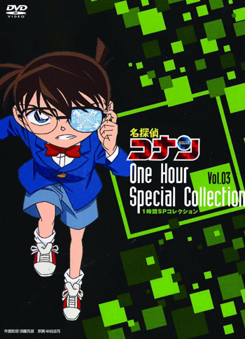 名探偵コナン1時間SPコレクション 迷宮への入口 巨大神像の怒り/怪盗キッドの驚異空中歩行