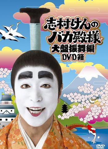 志村けんのバカ殿様 大盤振舞編