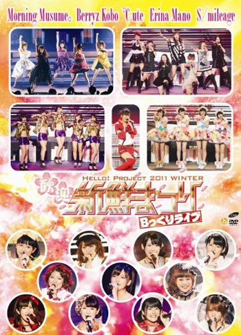 Hello！Project　2011　WINTER~歓迎新鮮まつり~ Bっくりライブ