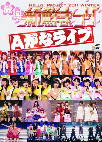 Hello！Project　2011　WINTER~歓迎新鮮まつり~Aがなライブ