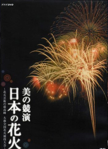 美の競演 日本の花火 花火芸術の最高峰 大曲全国花火競技大会