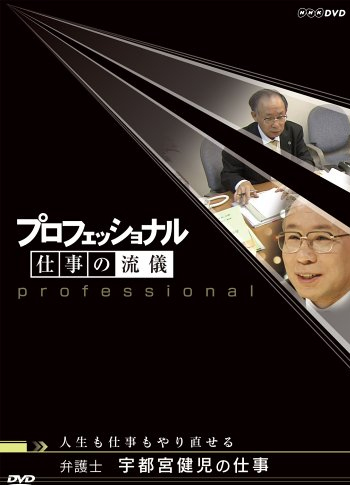 プロフェッショナル 仕事の流儀 弁護士 宇都宮健児の仕事 人生も仕事もやり直せる