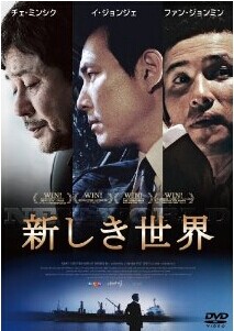 [DVD] 新しき世界