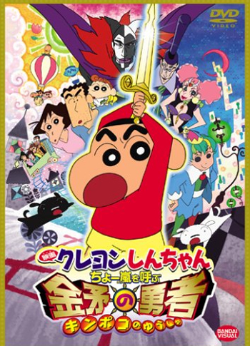 映画 クレヨンしんちゃん　ちょー嵐を呼ぶ 金矛の勇者