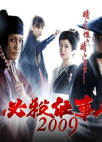 必殺仕事人2009