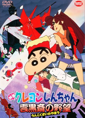 映画クレヨンしんちゃん 雲黒斎の野望