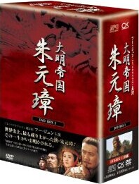 [DVD] -大明帝国- 朱元璋 DVD-BOX 1-3