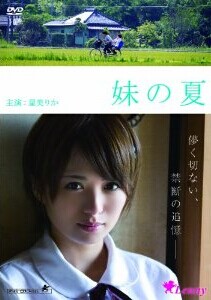 [DVD] 妹の夏