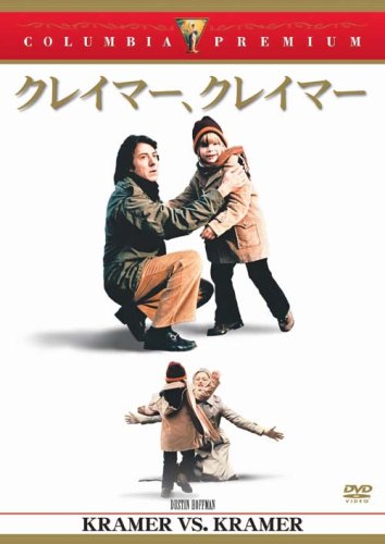 クレイマー、クレイマー