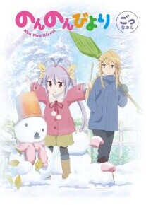 [Blu-ray] のんのんびより 第5巻