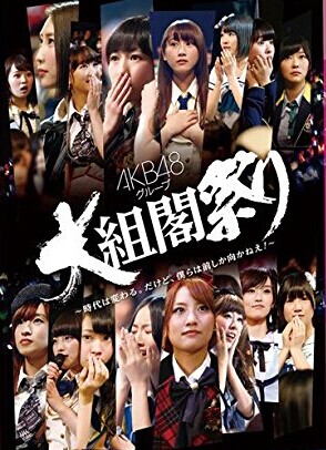 [DVD] AKB48グループ 大組閣祭り ~時代は変わる。だけど、僕らは前しか向かねえ！~