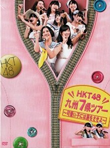 [DVD] HKT48九州7県ツアー~可愛い子には旅をさせよ~